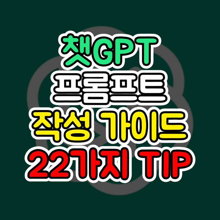  챗지피티 프롬프트, 22가지 궁극의 ChatGPT 활용법 1탄