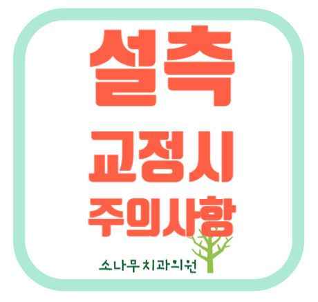  김포 소나무치과 교정주의사항 (설측 교정시 주의사항)