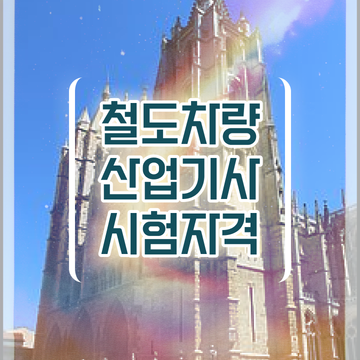  철도차량산업기사 철도차량산업기사 시험응시자격 집에서 온라인으로 단기간에 끝낸 비법