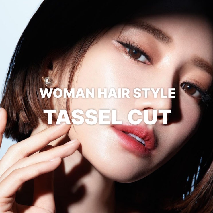  동탄 헤어샵에서 만나는 세련된 이미지의 단발 트렌드, 태슬컷