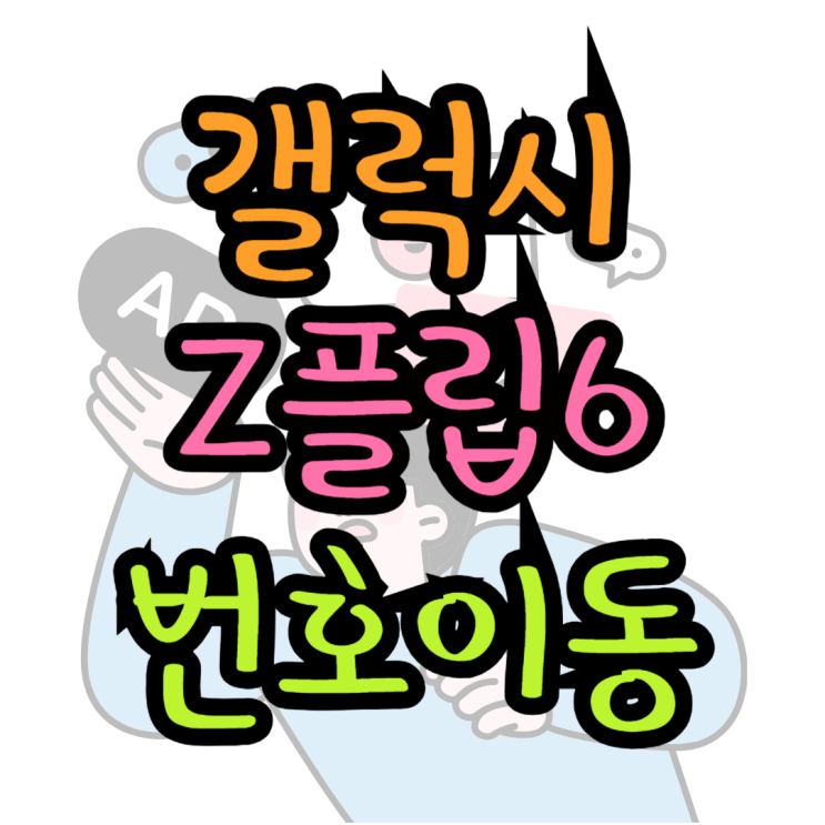 갤럭시 Z플립6 번호이동 지원금 최대 받고 교체 갤럭시 Z플립6 번호이동 지원금 최대 받고 교체