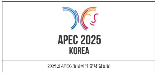 2025년 APEC 정상회의 공식 엠블럼 발표 2025년 APEC 정상회의 공식 엠블럼 발표