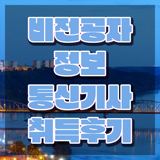  정보통신기사 일정 , 정보통신기사 자격요건 온라인 과정으로 단기간에 끝낸 후기