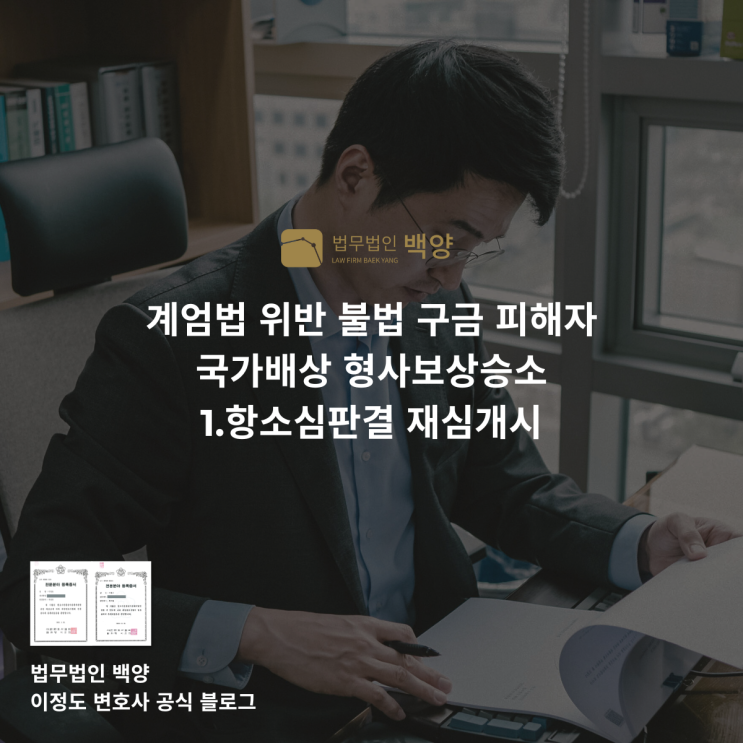  계엄법 위반 불법 구금 피해자 국가배상 형사보상승소 1.항소심판결 재심개시