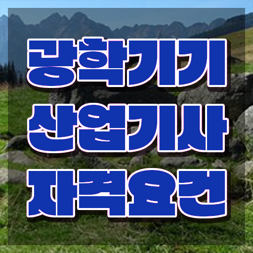  광학기기산업기사 자격요건 집에서 온라인으로 단기간에 완료한 노하우