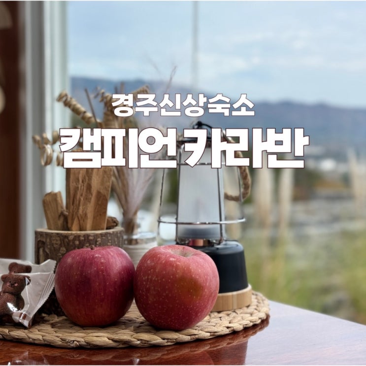  불국사 10분거리의 경주신상숙소 캠피언카라반