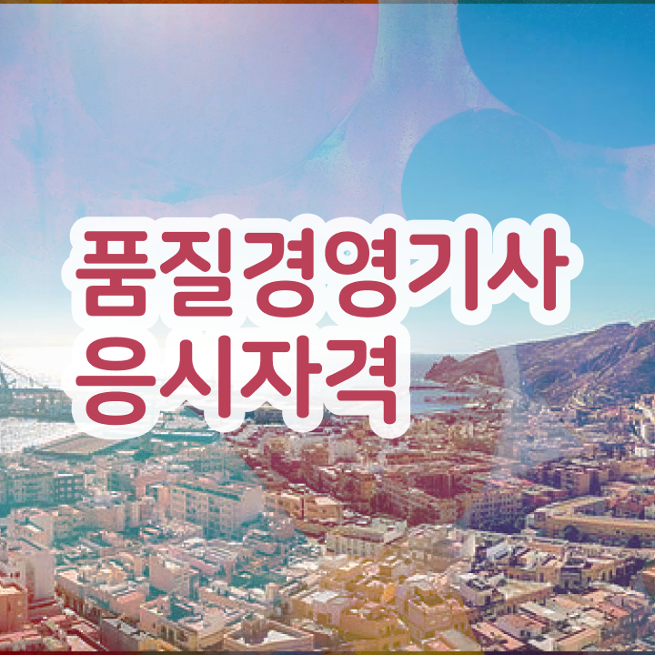  품질경영기사 자격증 , 품질경영기사 시험자격 집에서 온라인으로 쉽고 빠르게 성공한 비법