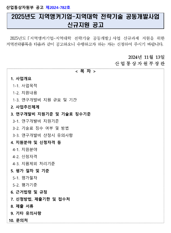 2025년 지역앵커기업-지역대학 전략기술 공동개발사업 신규지원 공고 2025년 지역앵커기업-지역대학 전략기술 공동개발사업 신규지원 공고