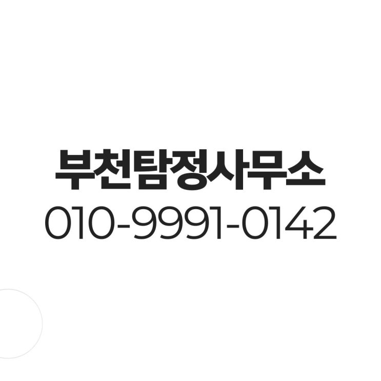  부천흥신소 탐정사무소 의뢰비용 배우자 외도 증거수집