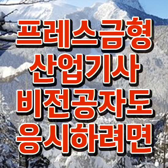  프레스금형산업기사 응시자격확인 프레스금형산업기사 시험응시자격 인강만 듣고 쉽고 빠르게 끝낸 노하우