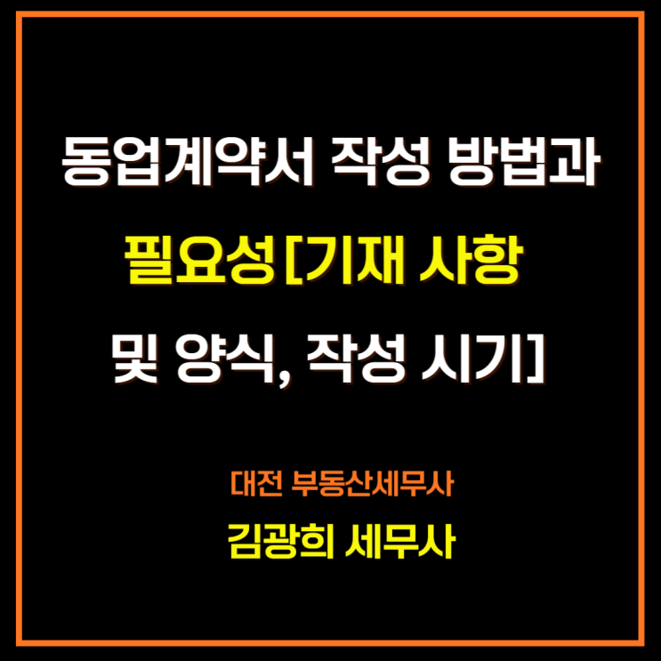  사업자 등록과 동업계약서[작성 방법, 필수 기재 사항 및 양식, 작성 시기]