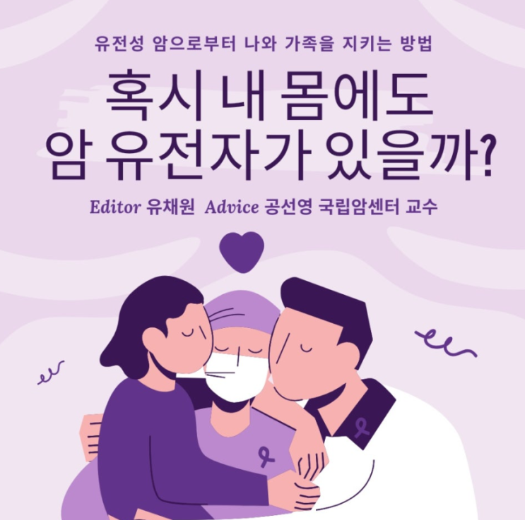  유전성 암으로부터 나와 가족을 지키는 방법