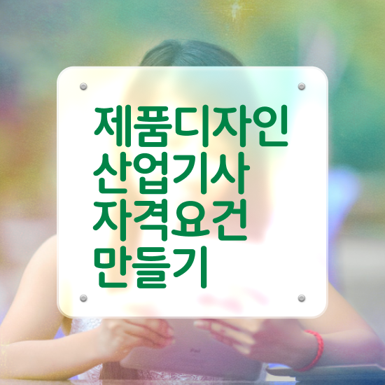  제품디자인산업기사 필기 접수 제품디자인산업기사 응시조건 인강으로 간단하게 성공한 과정