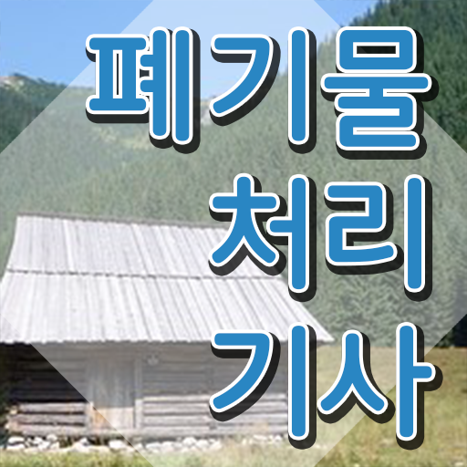  폐기물처리기사 요약 폐기물처리기사 시험응시조건 인강으로 간단하게 완료한 방법