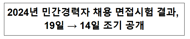 2024년 민간경력자 채용 면접시험 결과, 19일 → 14일 조기 공개 2024년 민간경력자 채용 면접시험 결과, 19일 → 14일 조기 공개