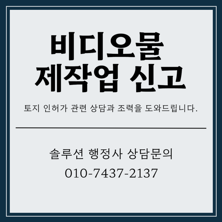  비디오물 제작업 신고 지켜야 할 사안이 많습니다