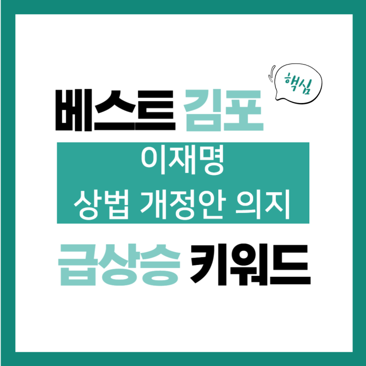 2024년 11월 15일(금) 급상승 키워드, <b>이재명</b> 상법 개정안 의지