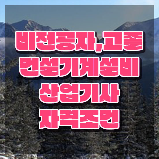  건설기계설비산업기사 응시조건 인강만 듣고 단기간에 끝낸 과정