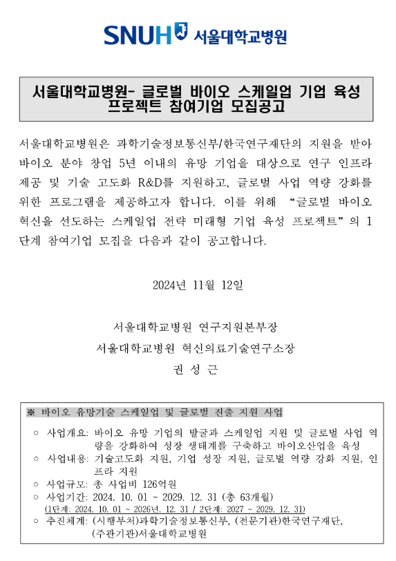 글로벌 바이오 스케일업 기업 육성 프로젝트 참여기업 모집 공고 글로벌 바이오 스케일업 기업 육성 프로젝트 참여기업 모집 공고