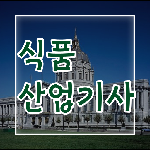  식품산업기사 학점은행제 후기 식품산업기사 응시자격 독학으로 간편하게 끝낸 노하우
