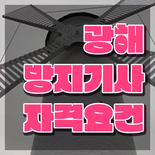  광해방지기사 시험자격 집에서 온라인으로 빠르게 준비한 팁