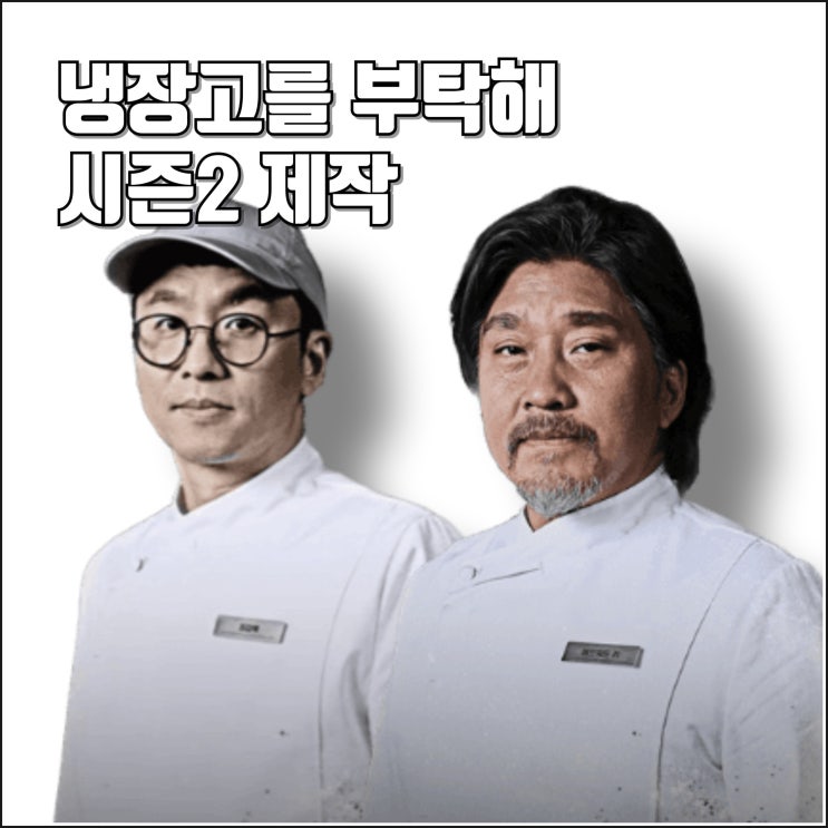 12월 방송 예정 정보 출연진 <b>에드워드</b> 리 최강록 이미영 윤남노