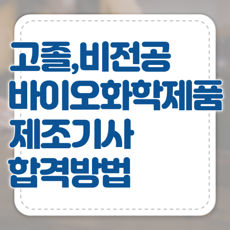  바이오화학제품제조기사 시험자격 학점은행제로 편하게 성공한 팁