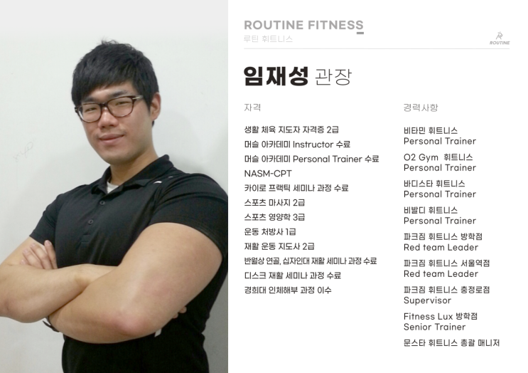  서울대병원 의사도 인정한 17년 차의 헬스장 - 루틴 피트니스&필라테스 임재성 대표