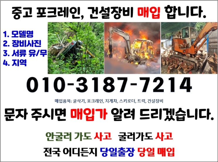   중고굴삭기 포크레인 삽니다 매입합니다  안굴러 가도 사고 굴러가도 삽니다. 