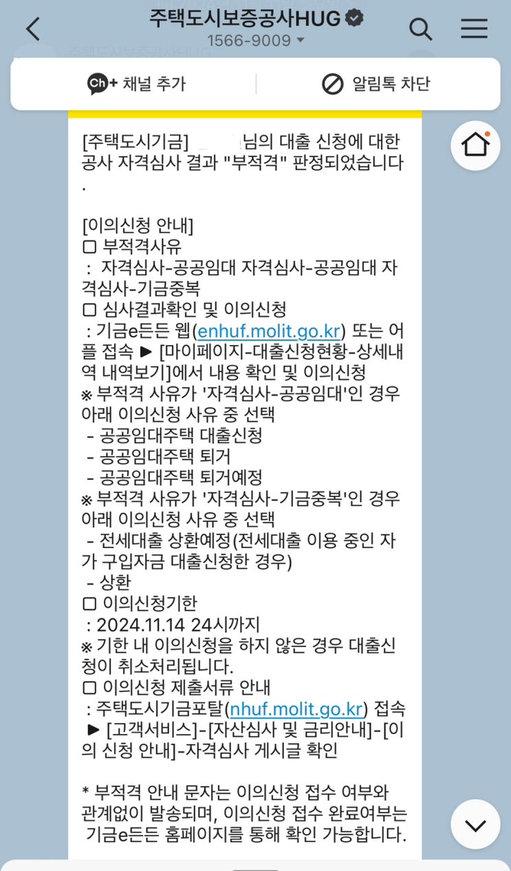  주택도시기금 기금e든든 자격심사 결과 "부적격" 전세대출때문