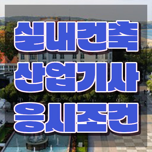  실내건축산업기사 시험응시조건 인강으로 간단하게 준비한 팁
