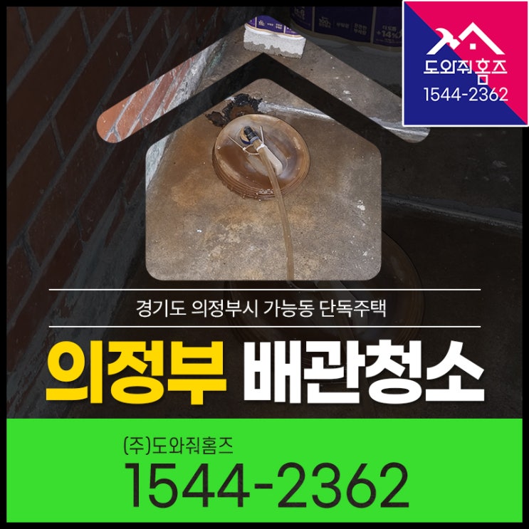  의정부 보일러배관청소 수도관청소(귀뚜라미 가스보일러난방)