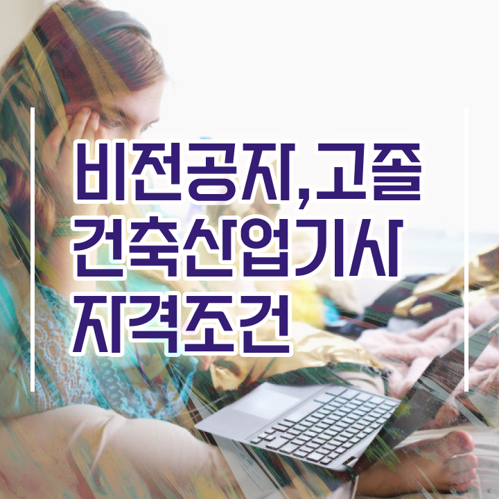  건축산업기사 응시자격 건축산업기사 취득자격 인강만 듣고 간편하게 준비한 비법