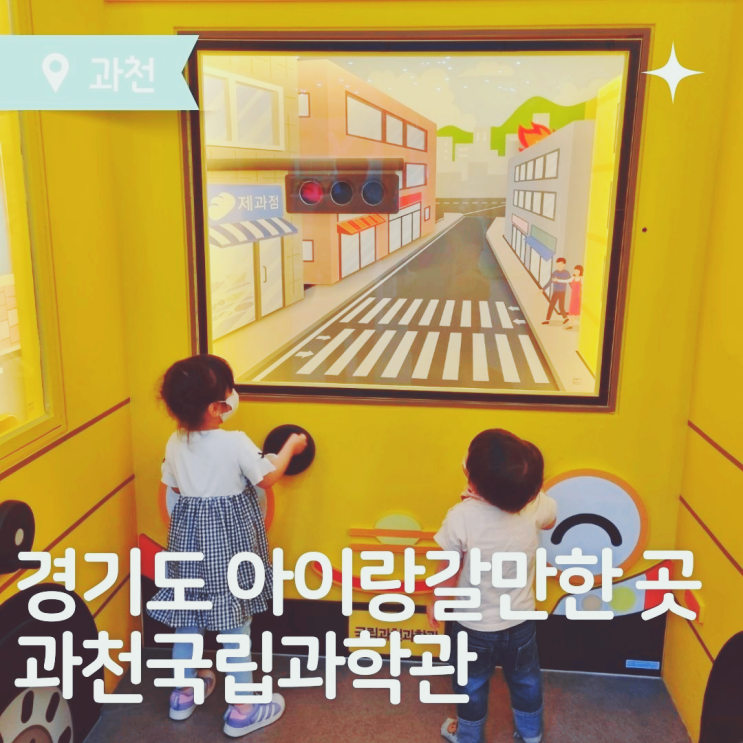  서울근교아이랑 갈만한곳 과천국립과학관 실내체험 베스트