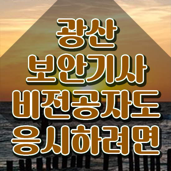  광산보안기사 시험자격 집에서 온라인으로 빠르게 준비한 팁