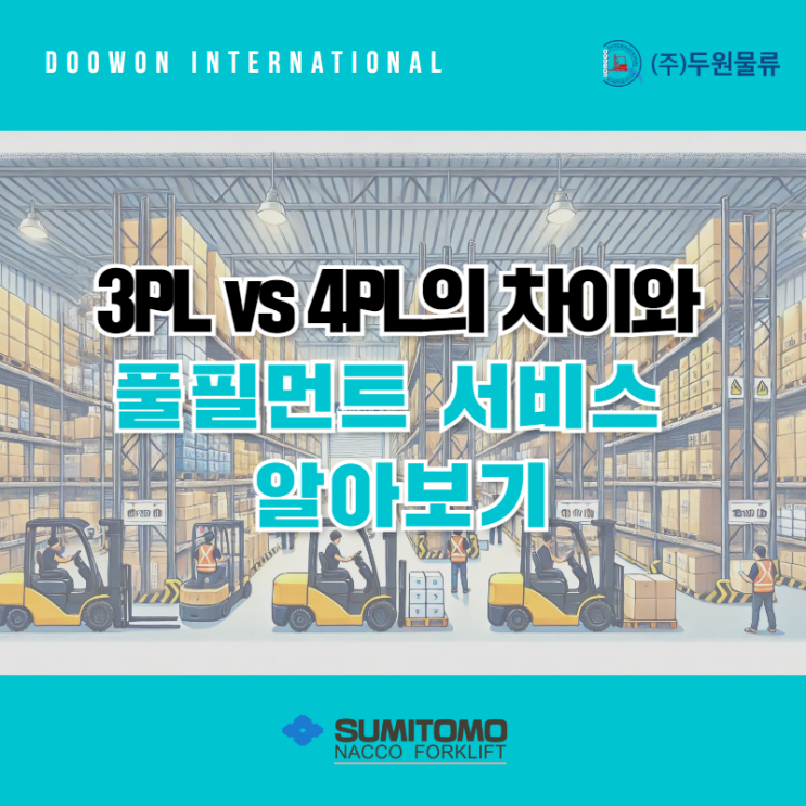  3PL vs 4PL의 차이와 풀필먼트 서비스 알아보기