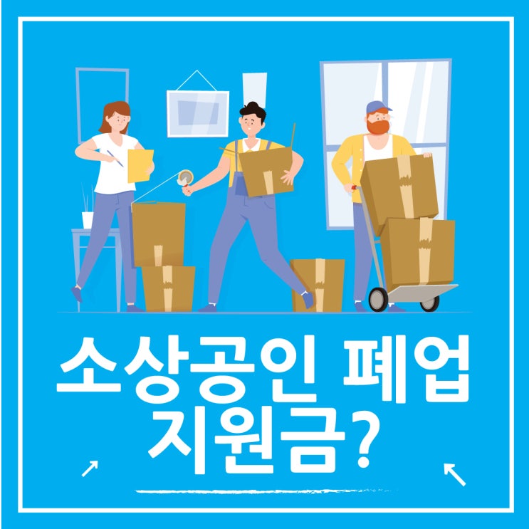  소상공인 폐업지원금 신청방법 feat 희망리턴패키지