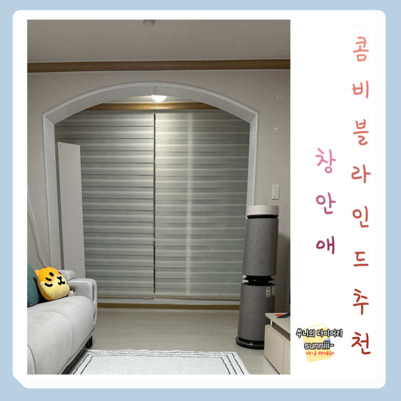 창안애 콤비 블라인드 베이직 아이보리 신혼집 거실 사용 후기