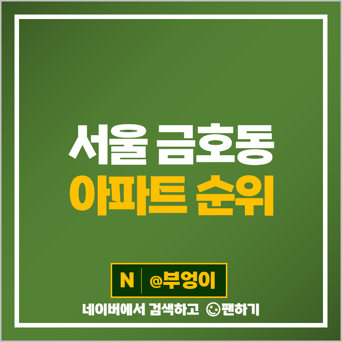 서울 성동구 금호동 아파트 매매 가격 순위 서울숲푸르지오 신금호파크자이 시세 서울 성동구 금호동 아파트 매매 가격 순위 서울숲푸르지오 신금호파크자이 시세