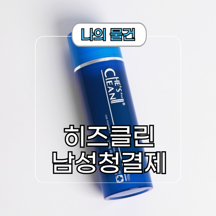  파란병 청결제 히즈클린 포맨 남성청결제 추천