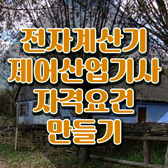  전자계산기제어산업기사 전망 전자계산기제어산업기사 취득자격 인강으로 단기간에 성공한 팁