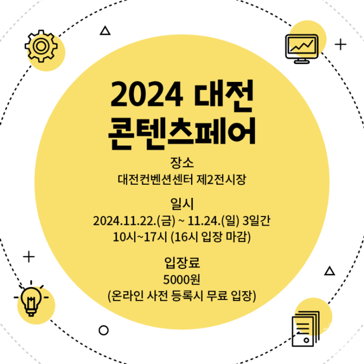  2024 대전 콘텐츠 페어 북페어 웹툰 잡페어 캐릭터공모전 기본정보 대전컨벤션센터