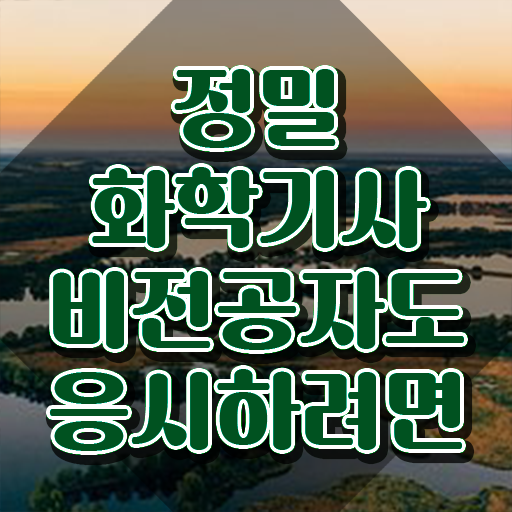 정밀화학기사 정밀화학기사 시험자격 학점은행제로 간단하게 성공한 팁