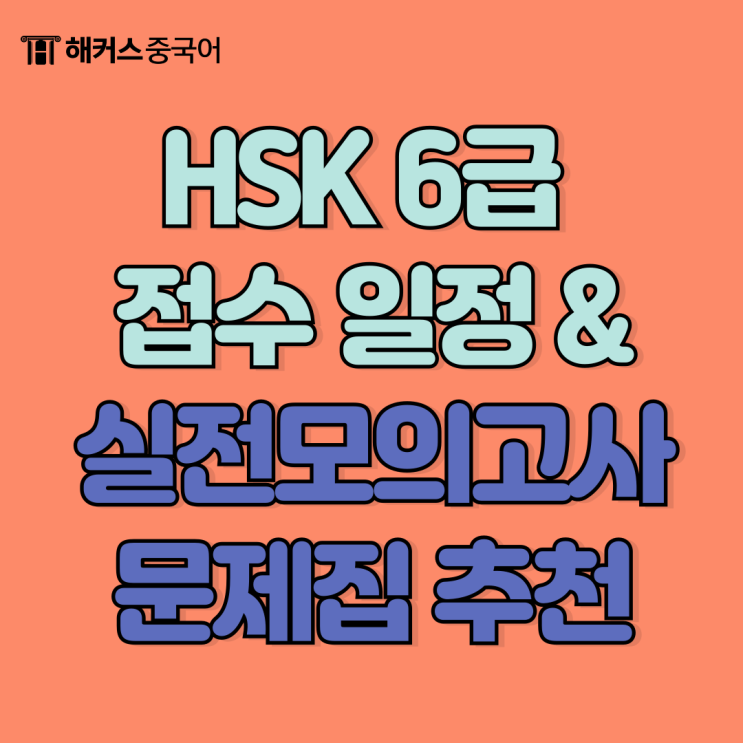  HSK 6급 접수 일정 체크! 기출문제 최신 경향 반영한 문제집 추천