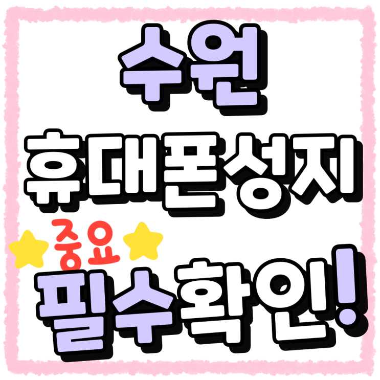 수원 휴대폰 성지 시세표 구매 전 필수확인 수원 휴대폰 성지 시세표 구매 전 필수확인