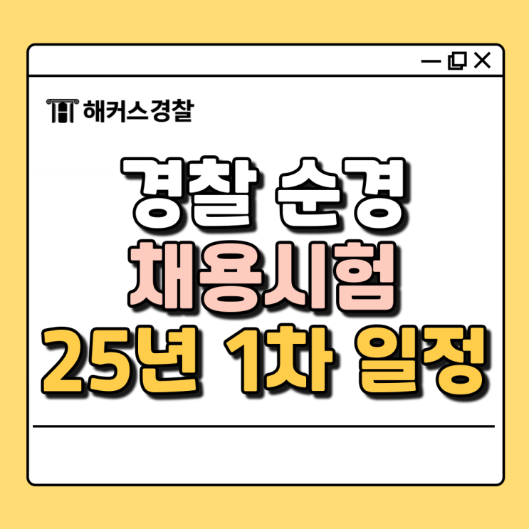  경찰 채용 25년 경찰공무원 1차 상반기 순경 채용시험 일정