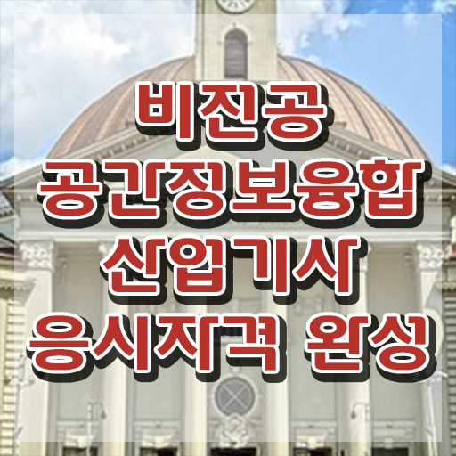  공간정보융합산업기사 공간정보융합산업기사 응시자격 인강만 듣고 단기간에 완료한 비법