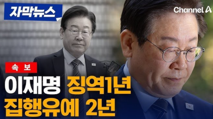 이재명 공직<b>선거법 위반 기소</b> 징역 확정