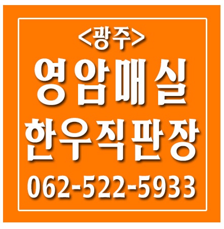 영암매실한우직판장 사진 1