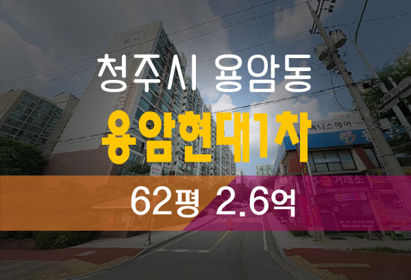  용암현대아파트 1차 62평 2억6천 시세 반값 청주 아파트 경매 물건안내